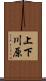上下川原 Scroll