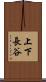 上下長谷 Scroll