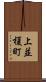 上並榎町 Scroll