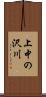 上中の沢川 Scroll