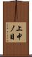 上中ノ目 Scroll