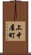 上中屋町 Scroll