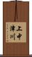 上中津川 Scroll