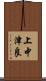 上中津良 Scroll