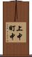 上中町中 Scroll