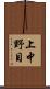 上中野目 Scroll