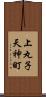 上丸子天神町 Scroll