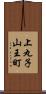 上丸子山王町 Scroll