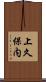 上久保内 Scroll