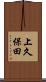 上久保田 Scroll