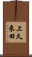 上久米田 Scroll