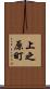 上之原町 Scroll