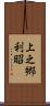上之郷利昭 Scroll