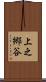 上之郷谷 Scroll