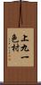 上九一色村 Scroll