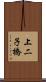 上二子橋 Scroll