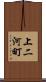 上二河町 Scroll