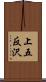 上五反沢 Scroll