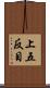 上五反目 Scroll