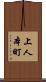上人本町 Scroll