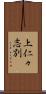 上仁々志別 Scroll