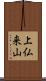 上仏来山 Scroll