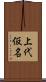 上代仮名 Scroll