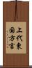 上代東国方言 Scroll