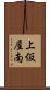 上仮屋南 Scroll