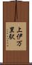 上伊万里駅 Scroll