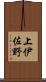 上伊佐野 Scroll