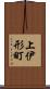 上伊形町 Scroll