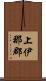 上伊那郡 Scroll