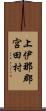 上伊那郡宮田村 Scroll