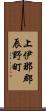 上伊那郡辰野町 Scroll