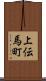 上伝馬町 Scroll