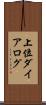 上位ダイアログ Scroll