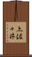 上佐々井 Scroll