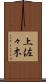 上佐々木 Scroll