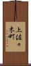 上佐々木町 Scroll