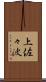 上佐々波 Scroll