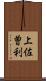 上佐曽利 Scroll