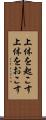 上体を起こす Scroll
