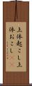 上体起こし Scroll