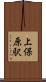 上保原駅 Scroll