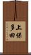 上保多田 Scroll