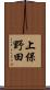 上保野田 Scroll