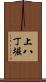 上八丁堀 Scroll