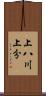 上八川上分 Scroll