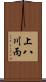 上八川丙 Scroll